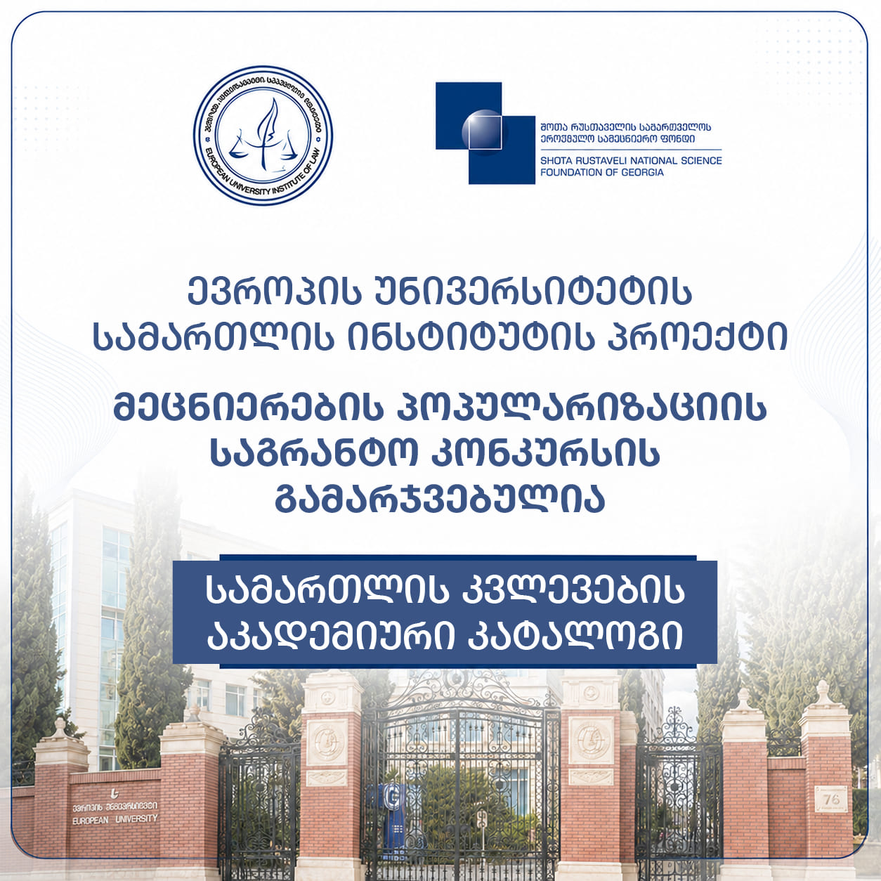 ევროპის უნივერსიტეტის სამართლის ინსტიტუტის პროექტი მეცნიერების პოპულარიზაციის საგრანტო კონკურსის გამარჯვებულია